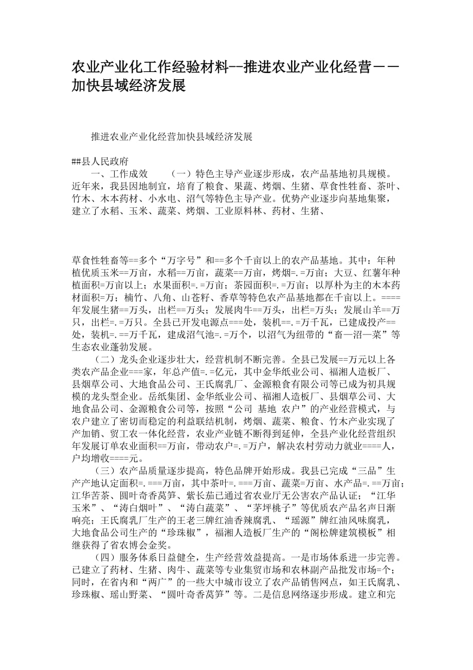 农业产业化工作经验材料--推进农业产业化经营--加快县域经济(精).doc_第1页