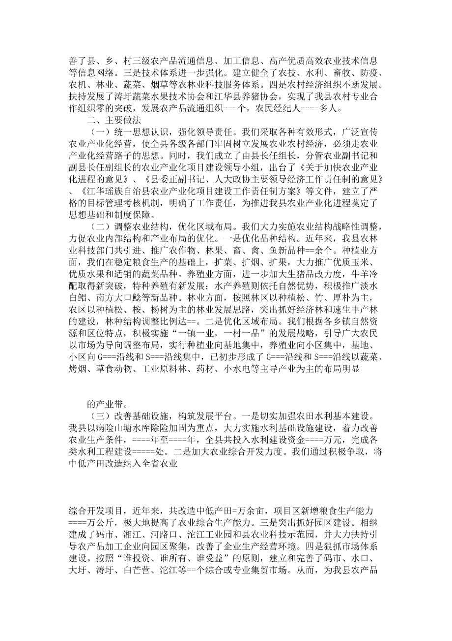 农业产业化工作经验材料--推进农业产业化经营--加快县域经济(精).doc_第2页