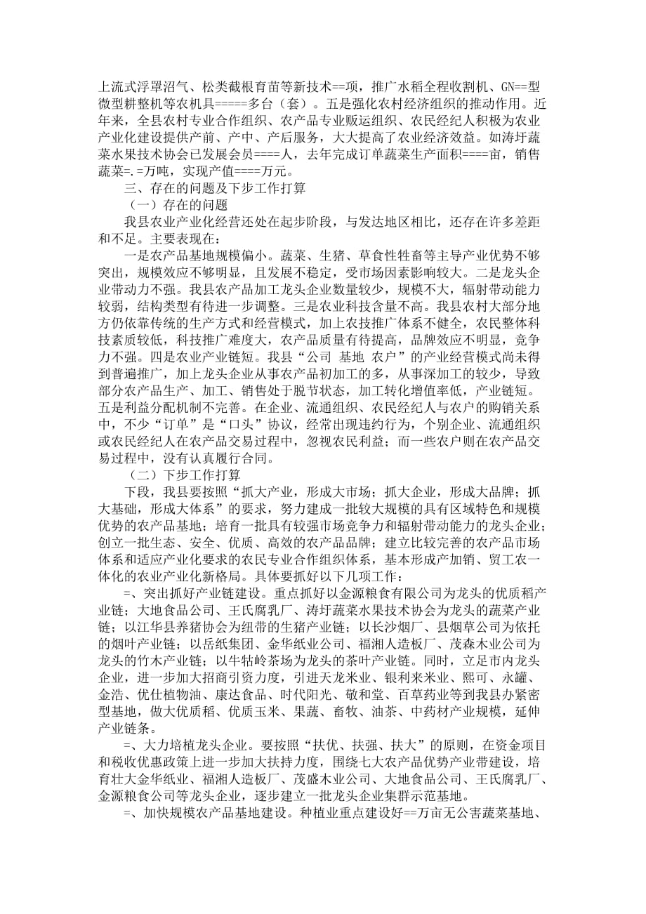 农业产业化工作经验材料--推进农业产业化经营--加快县域经济(精).doc_第4页