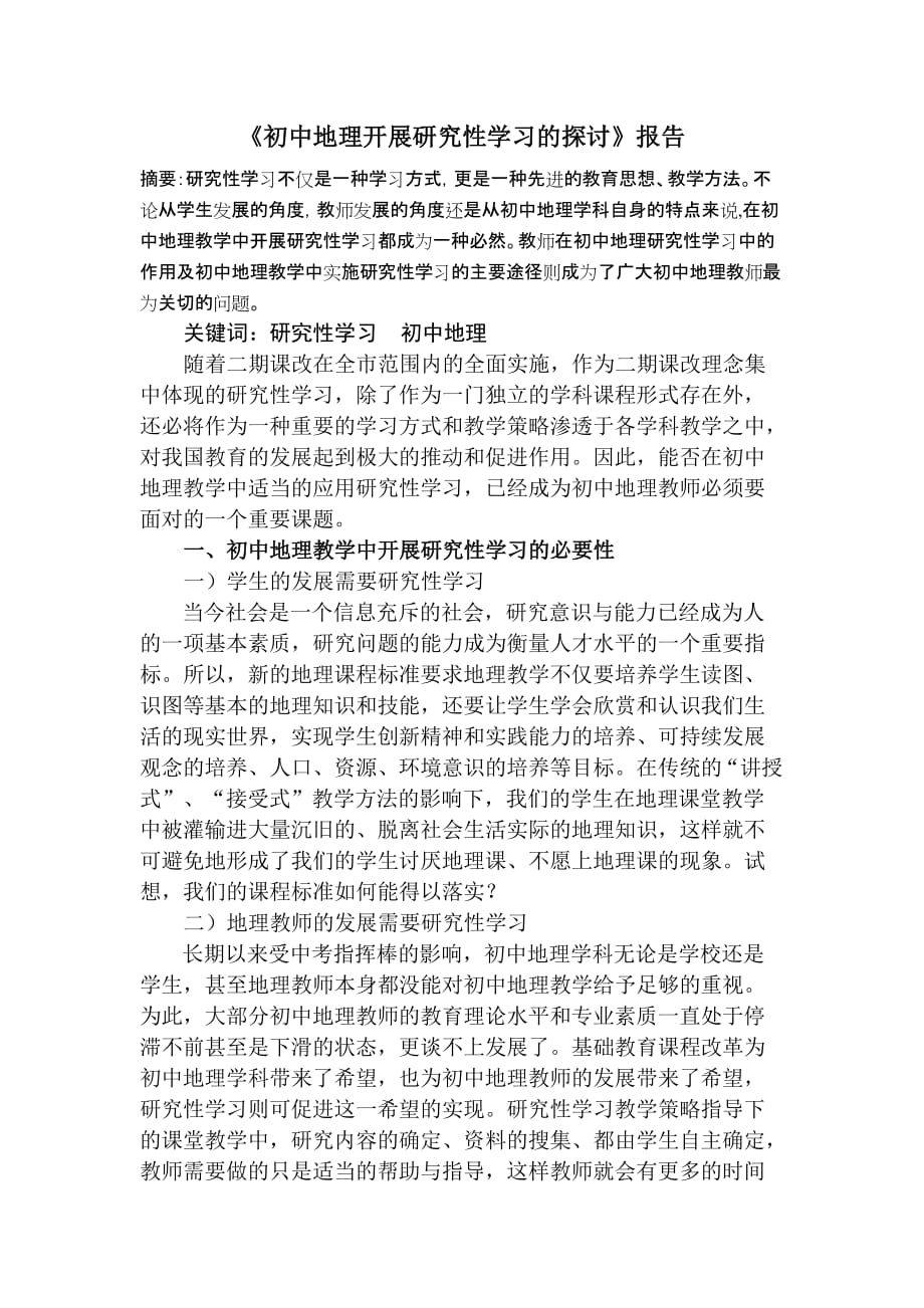 初中地理开展研究性学习的探讨结题报告.doc_第1页