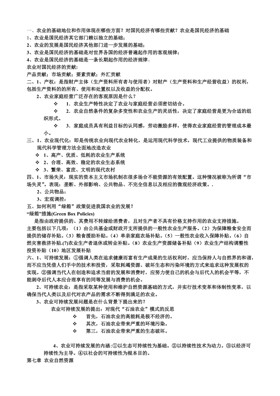 农业经济学期末考试重点(问答、简答题).doc_第1页