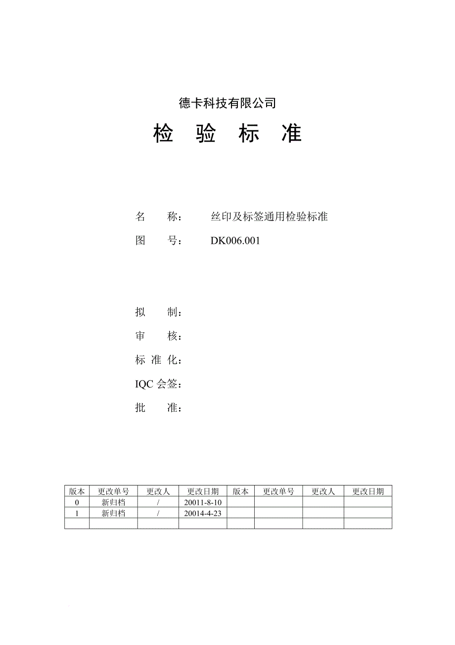 丝印及标签通用检验标准.doc_第1页