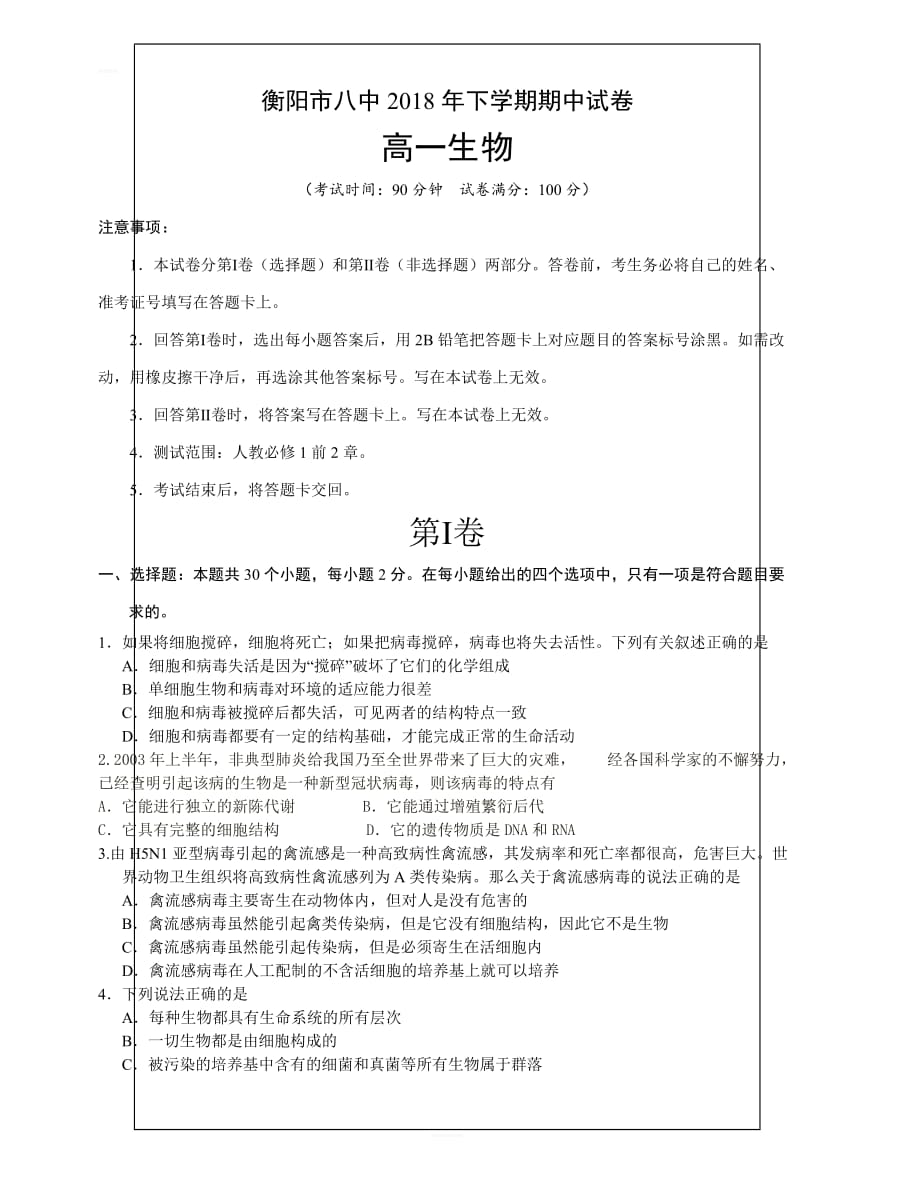 湖南省2018-2019学年高一上学期期中考试生物（含答案）_第1页