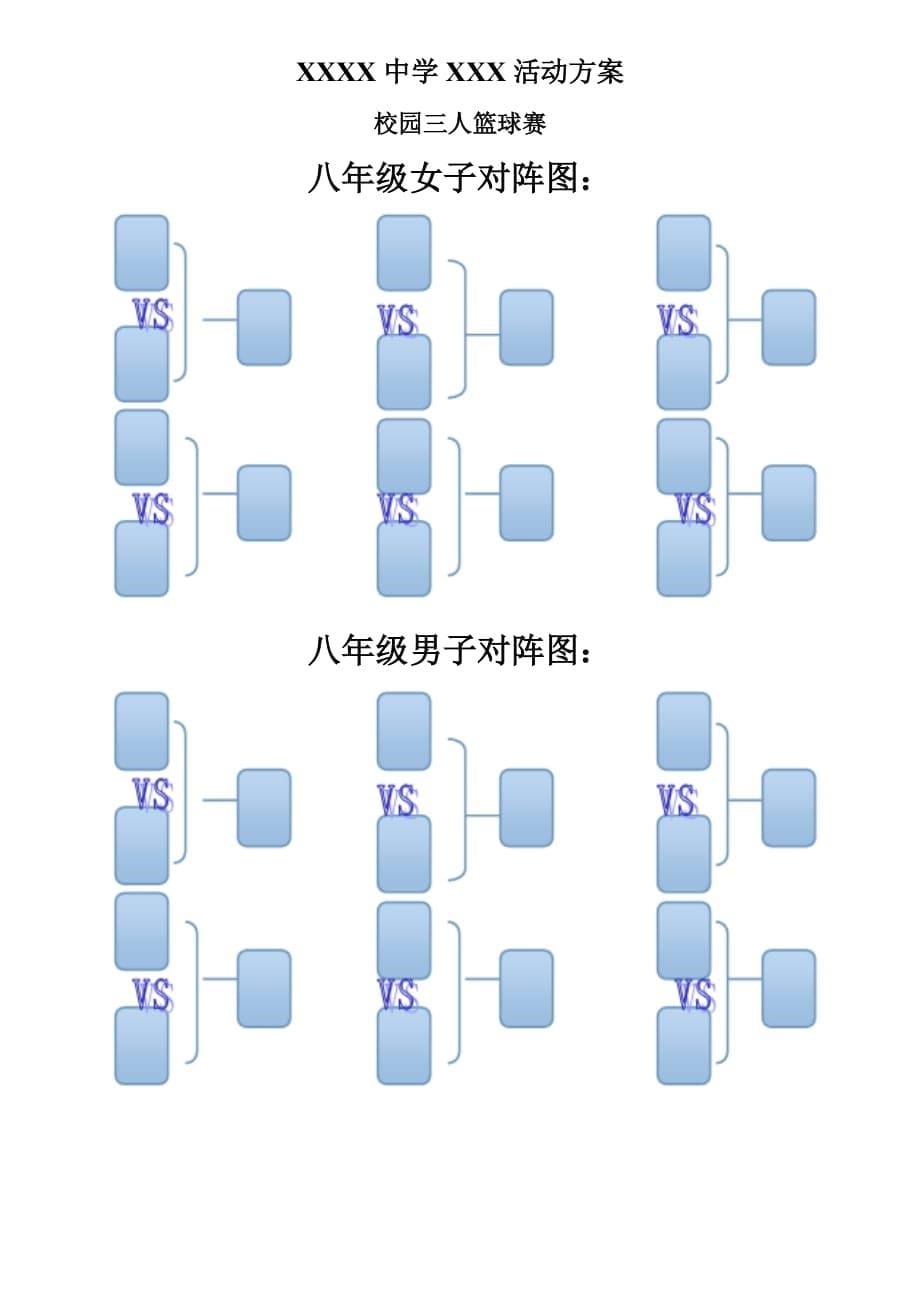 中小学校园三人篮球赛方案.doc_第5页