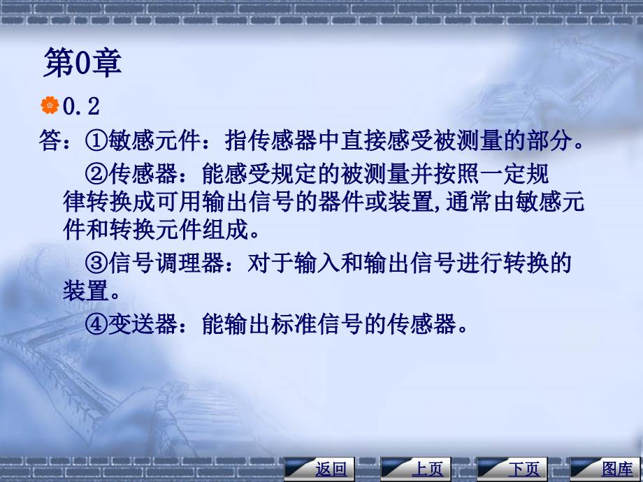 传感器与检测技术课后习题答案资料_第2页