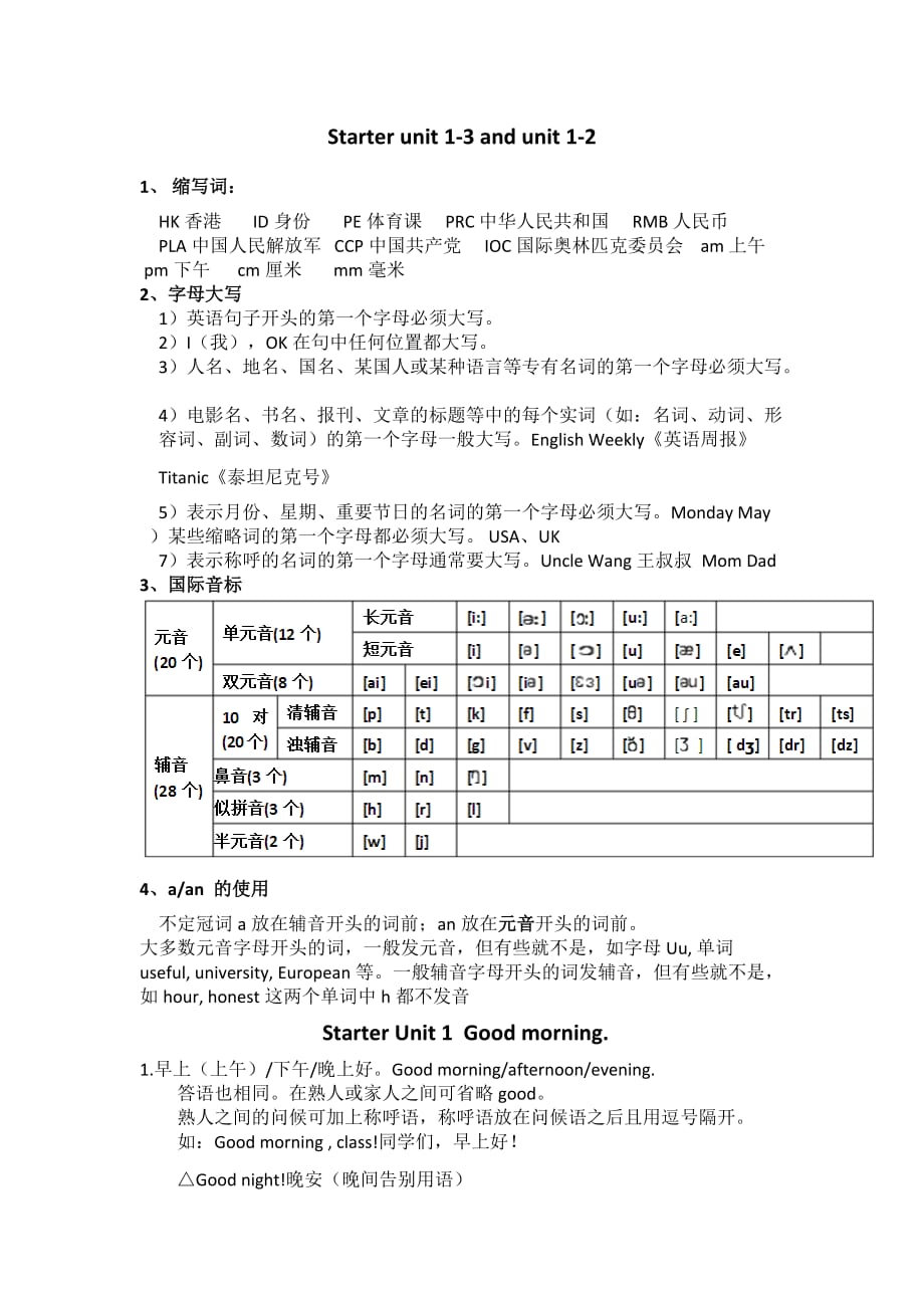 七年级上册-前三个预备单元+unit1-2-知识点.doc_第1页