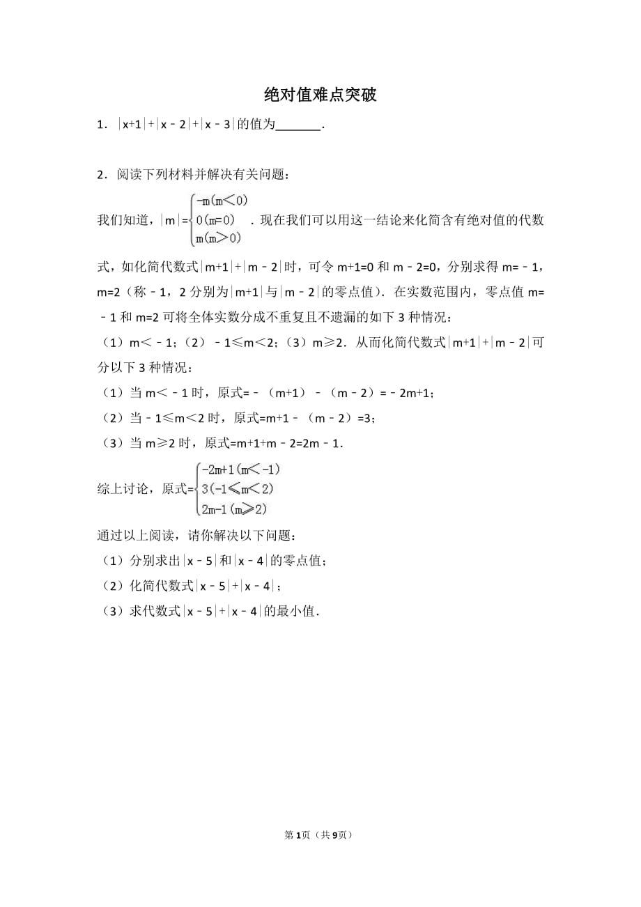 初一数学绝对值难点突破含答案资料_第1页