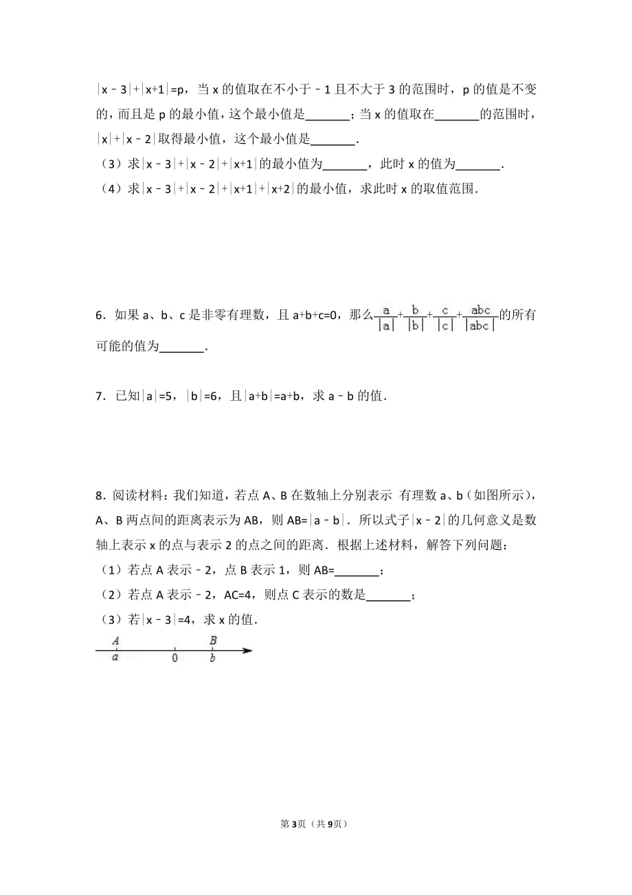 初一数学绝对值难点突破含答案资料_第3页