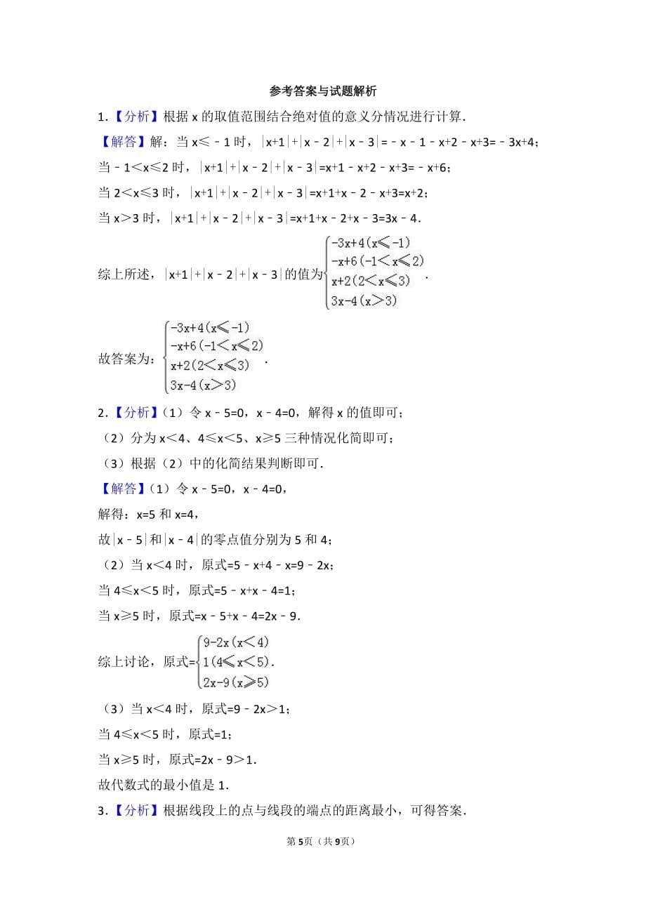 初一数学绝对值难点突破含答案资料_第5页