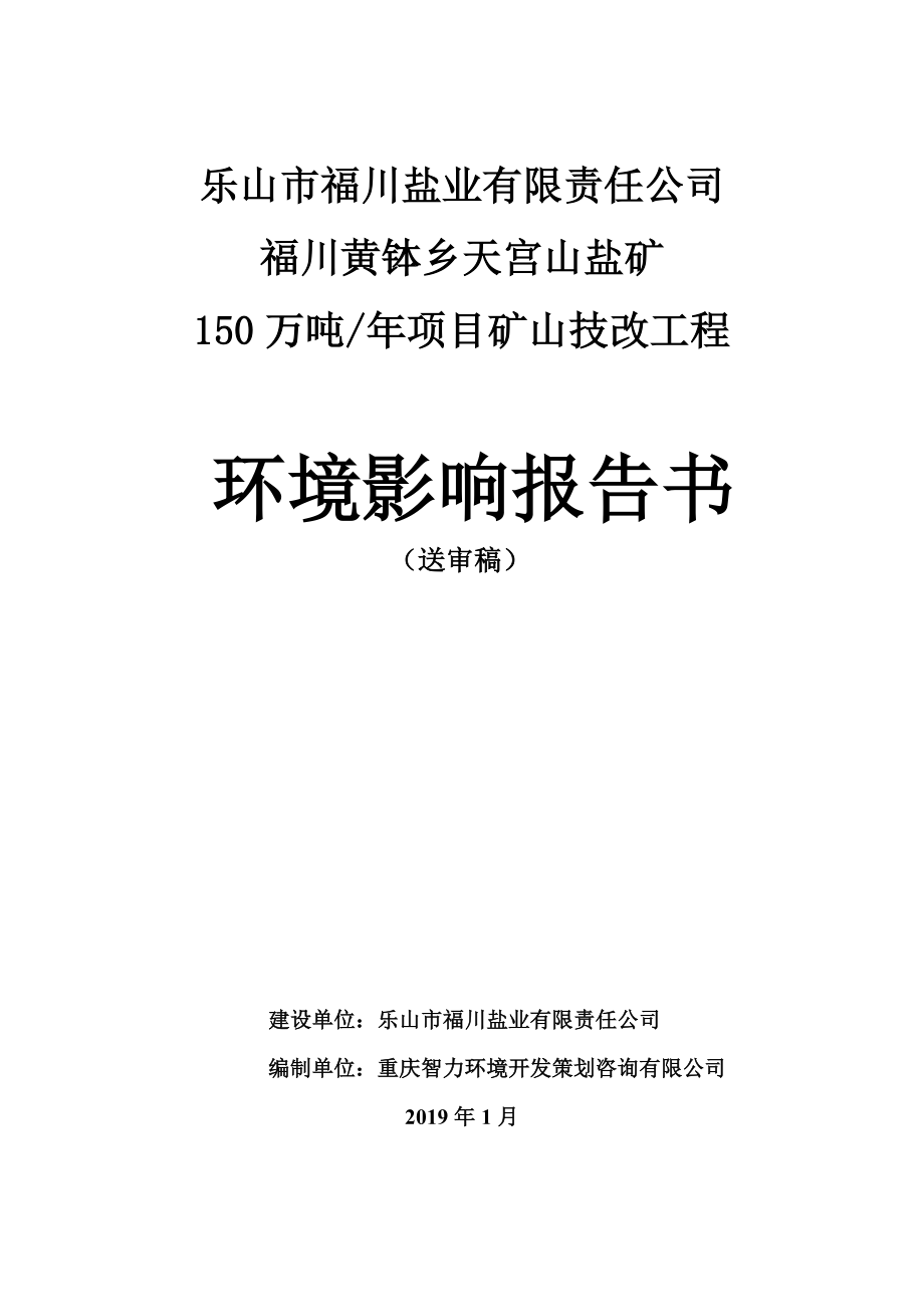 福川黄钵乡天宫山盐矿150万吨_年项目矿山技改工程环境影响评价报告书_第1页