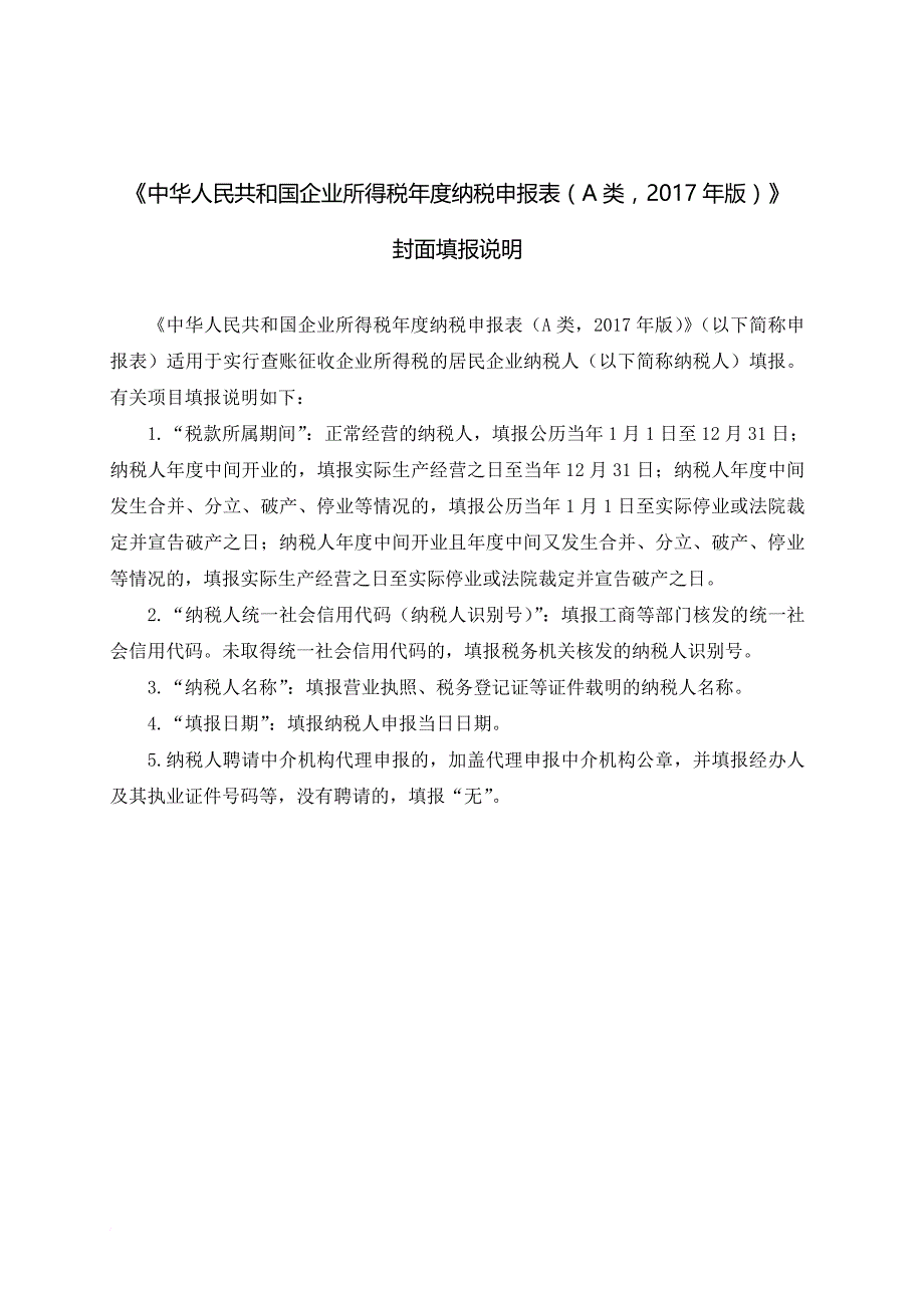 中华人民共和国企业所得税年度纳税申报表.doc_第2页