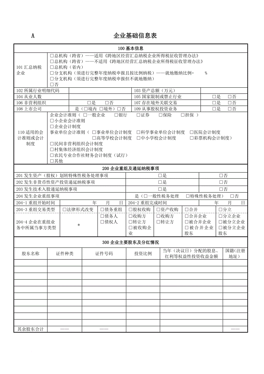 中华人民共和国企业所得税年度纳税申报表.doc_第4页