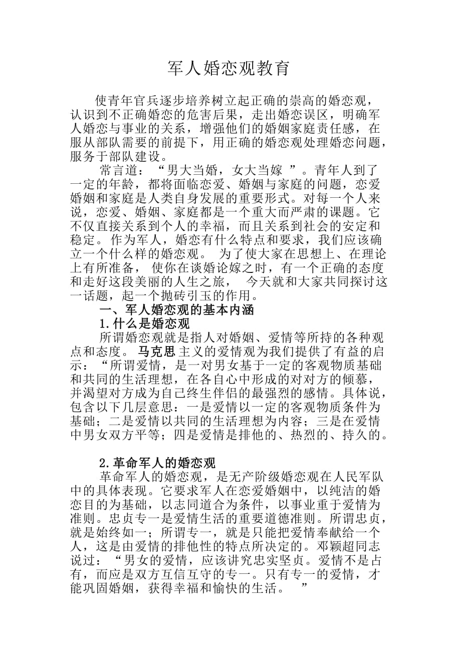 军人婚恋观教育教案.doc_第1页