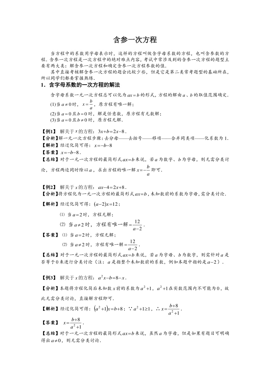 初一上册数学含参一次方程资料_第1页