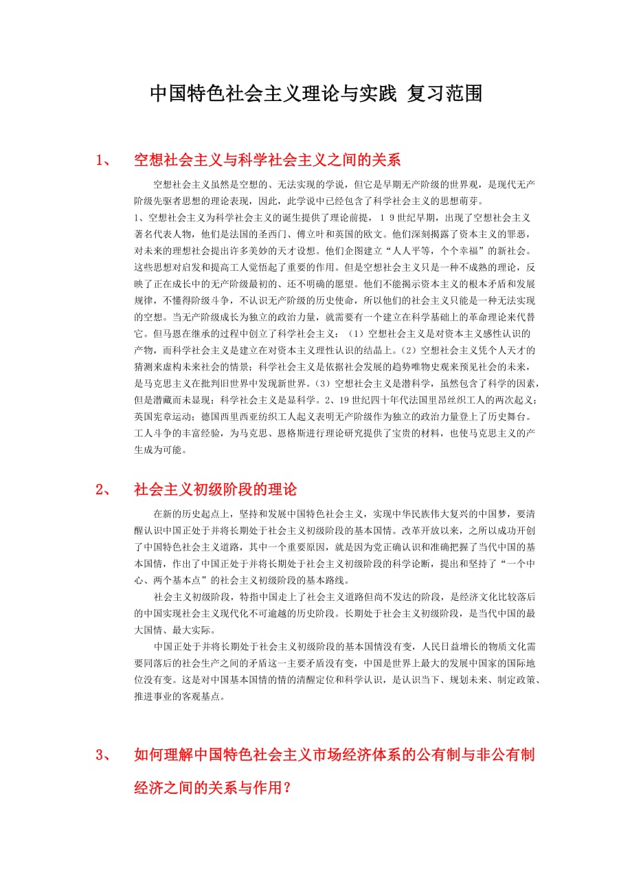 中国特色社会主义理论与实践-复习范围-(2017-2018第一学期)(1).doc_第1页