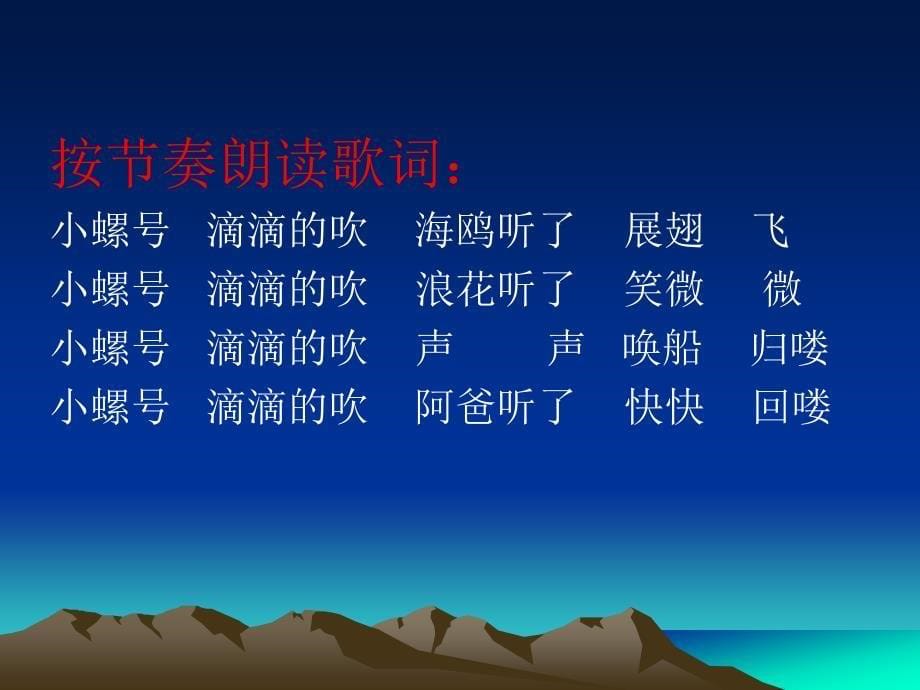 小螺号小学音乐课件ppt资料_第5页