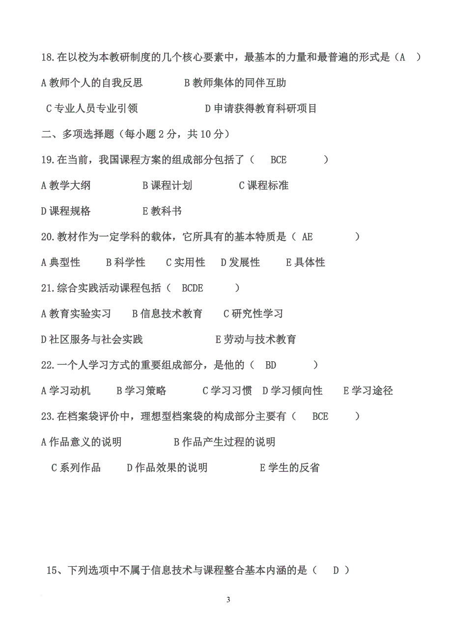 中小学教师职称晋升通用知识全套试题完整版.doc_第3页