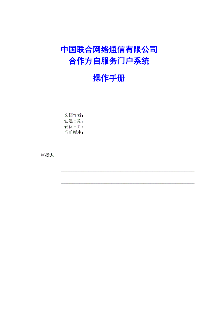 中国联通合作方自服务门户系统操作手册-合作方人员操作v-1.0_第1页