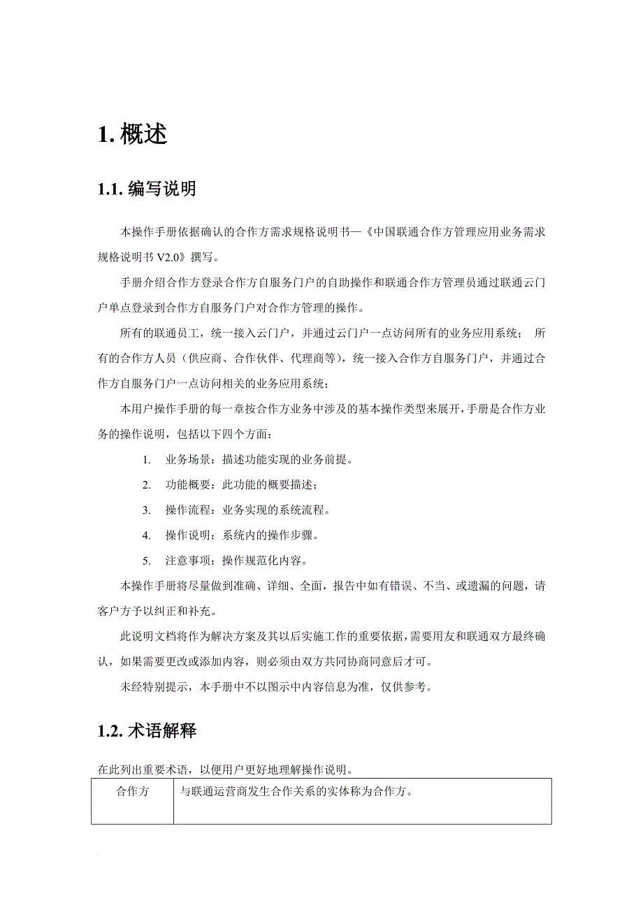 中国联通合作方自服务门户系统操作手册-合作方人员操作v-1.0_第4页