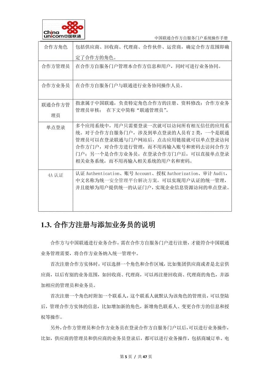 中国联通合作方自服务门户系统操作手册-合作方人员操作v-1.0_第5页