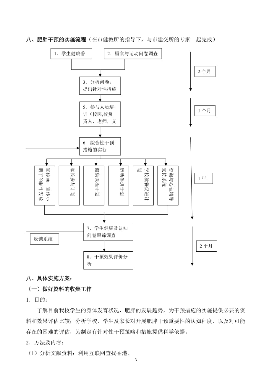 【精品】滨河小学学生肥胖的综合干预方案.doc_第3页