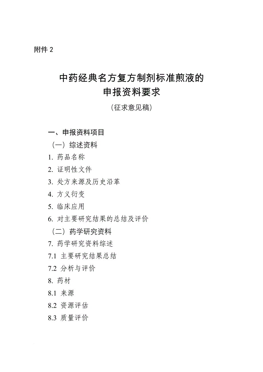 中药经典名方复方制剂标准煎液的申报资料要求.doc_第1页