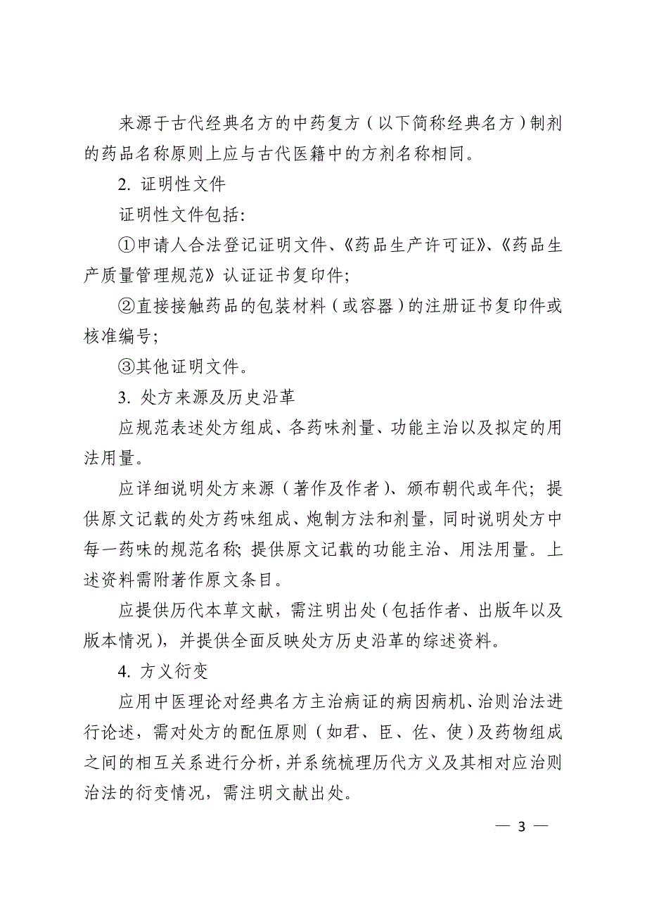 中药经典名方复方制剂标准煎液的申报资料要求.doc_第3页