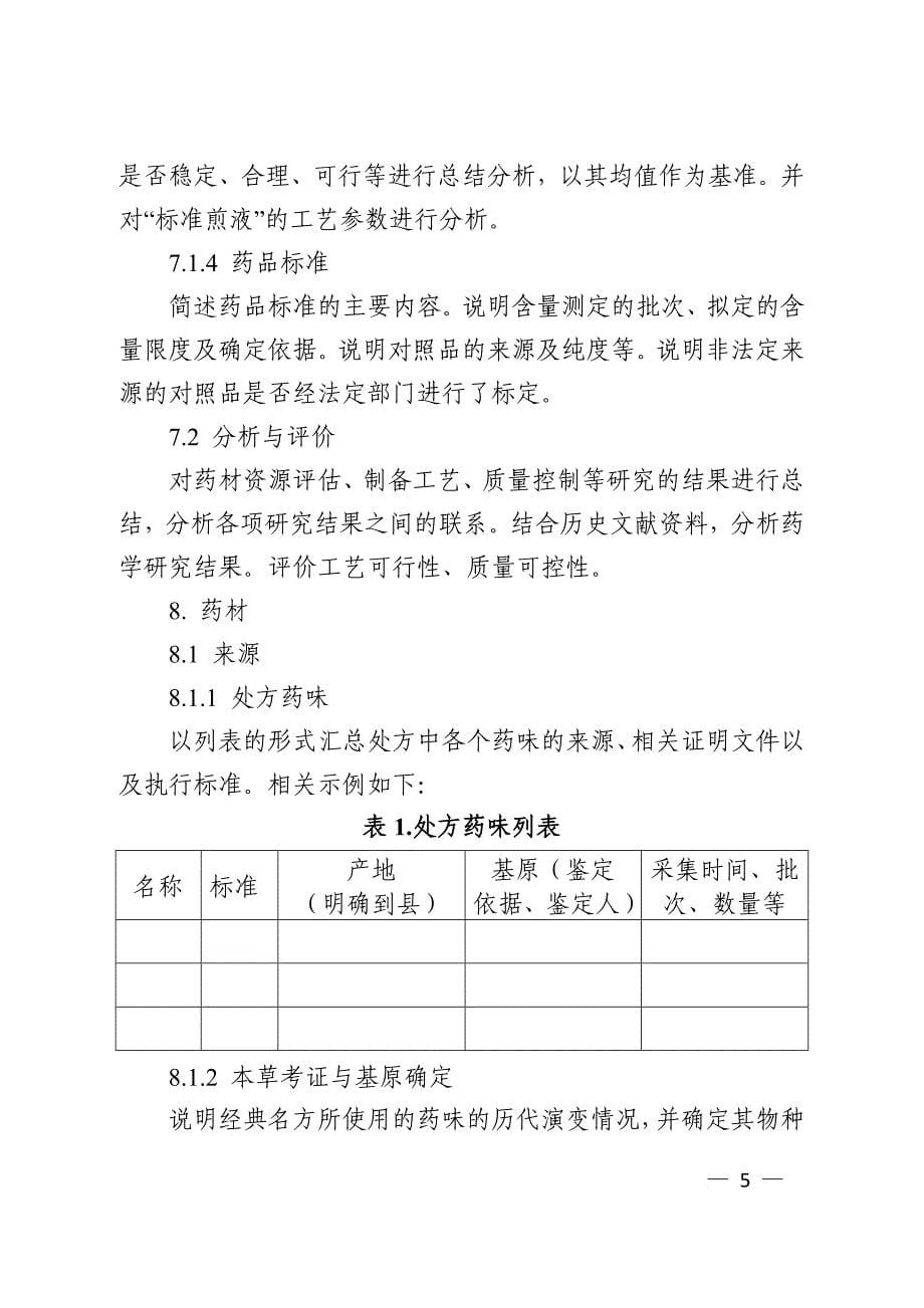 中药经典名方复方制剂标准煎液的申报资料要求.doc_第5页