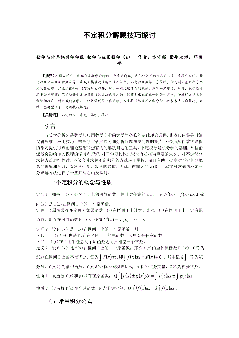 不定积分解题技巧.doc_第1页