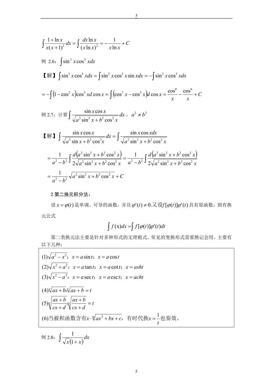 不定积分解题技巧.doc_第5页