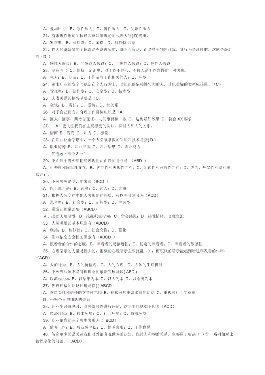 【全】2015-2016专业技术人员心理健康与心理调适测试试题及答案2.doc_第2页