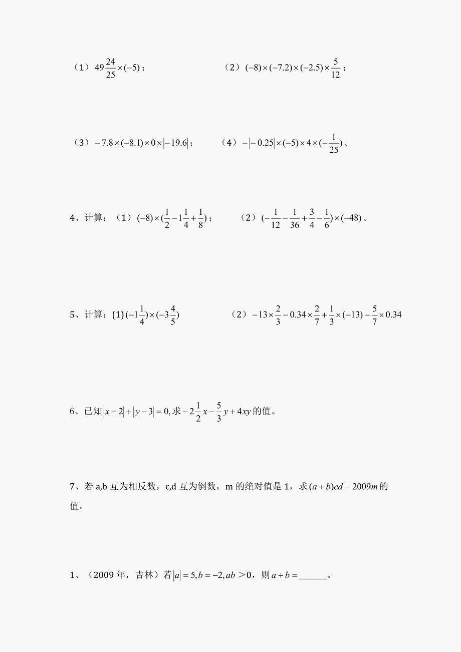 初一数学有理数乘除法练习题.doc_第2页