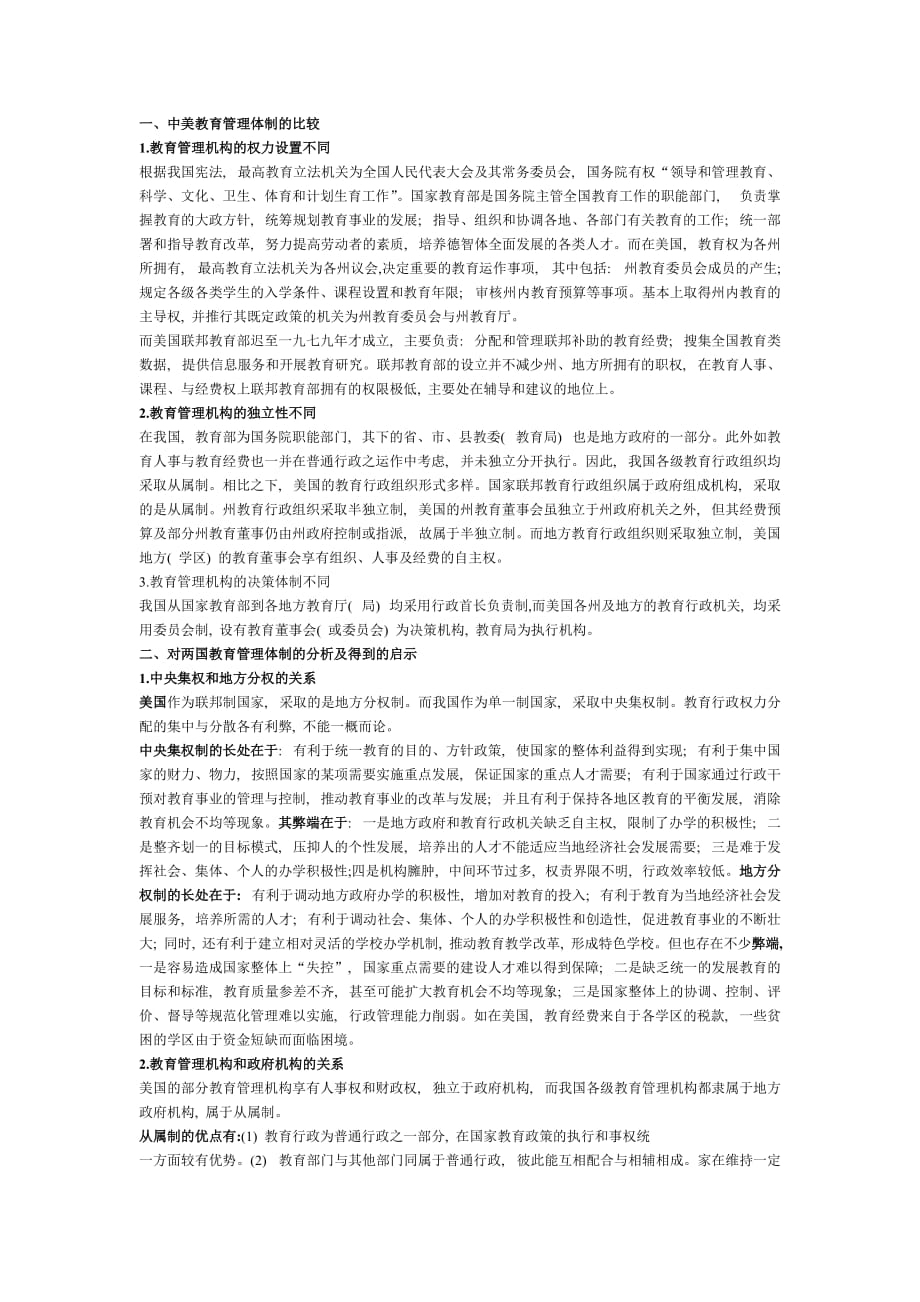 中美高等教育管理体制的异同.doc_第1页