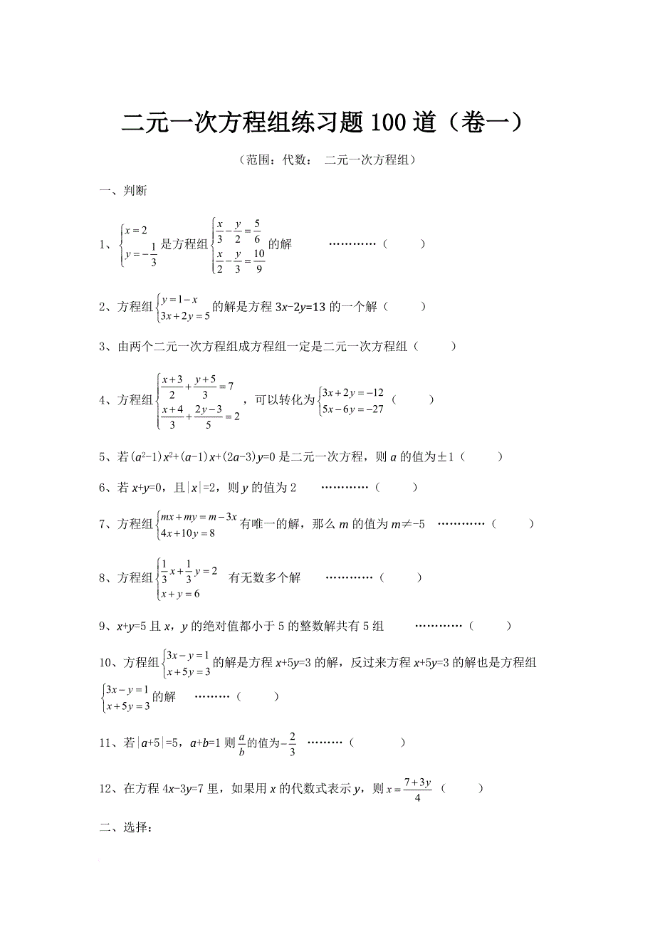 二元一次方程组专项练习100道.doc_第1页