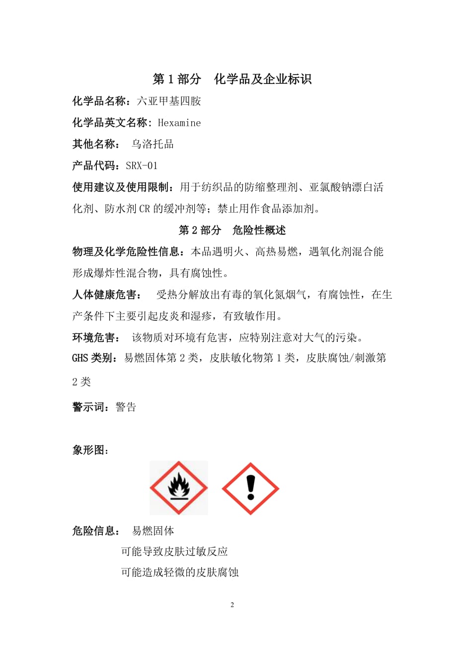 乌洛托品安全技术说明书.doc_第2页