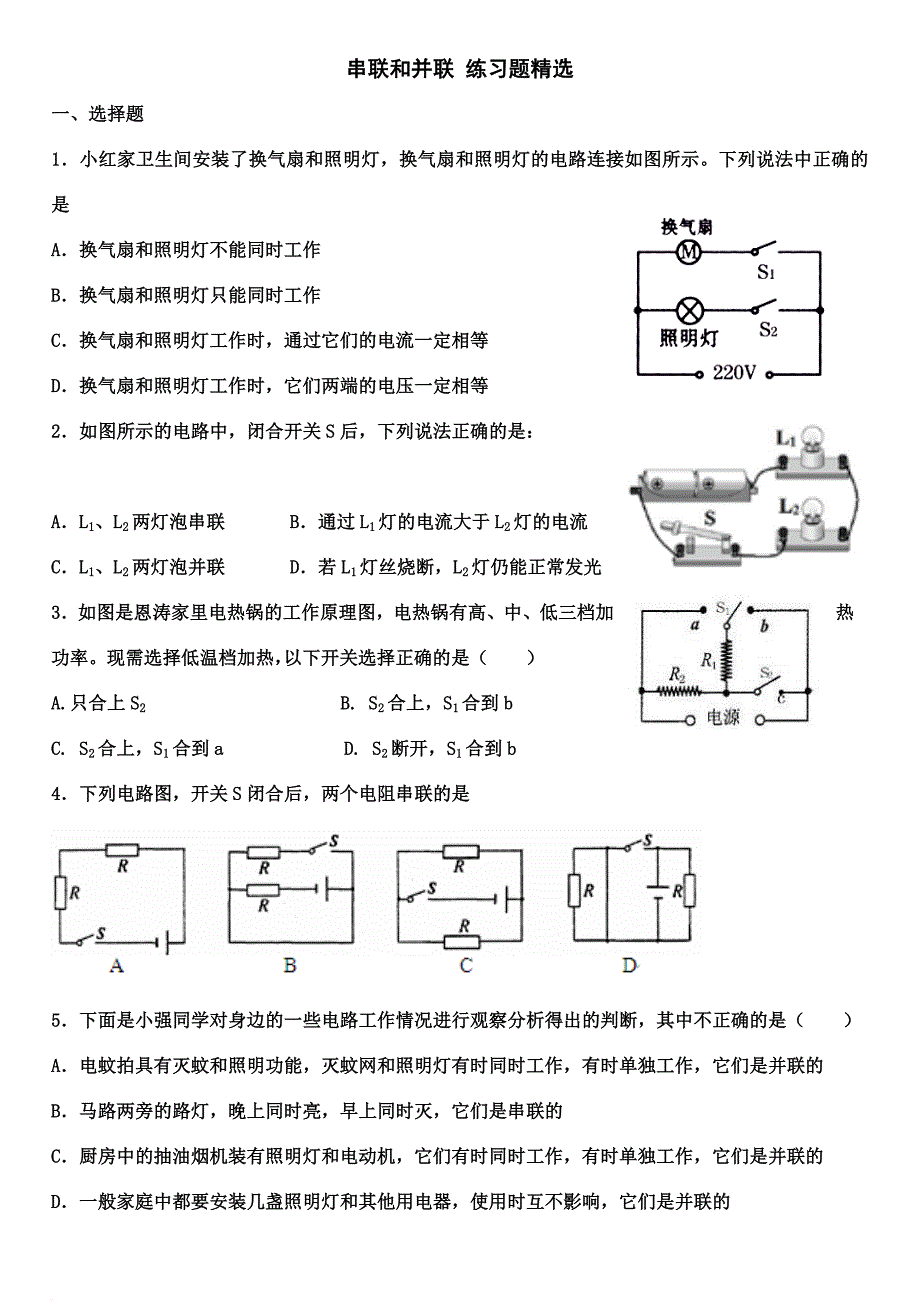 串联和并联练习题精选.doc_第1页