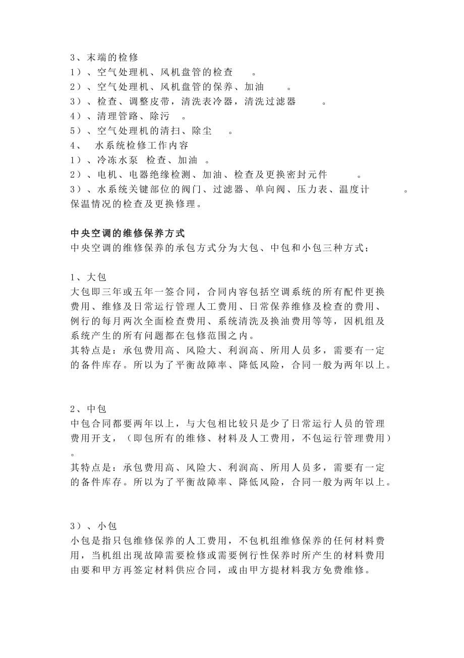 中央空调维修保养方案2012.doc_第5页