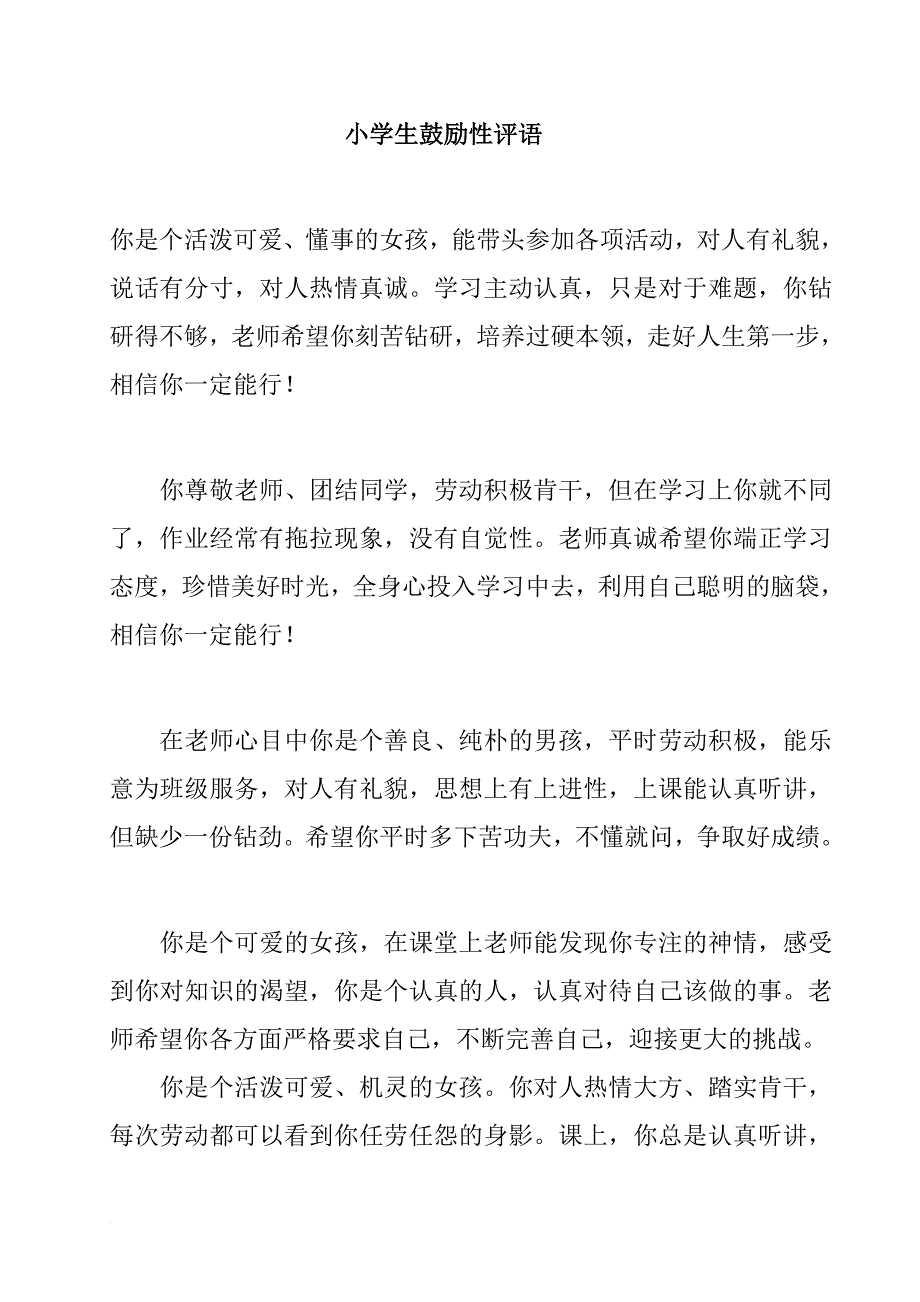 一年级小学生鼓励性评语.doc_第1页