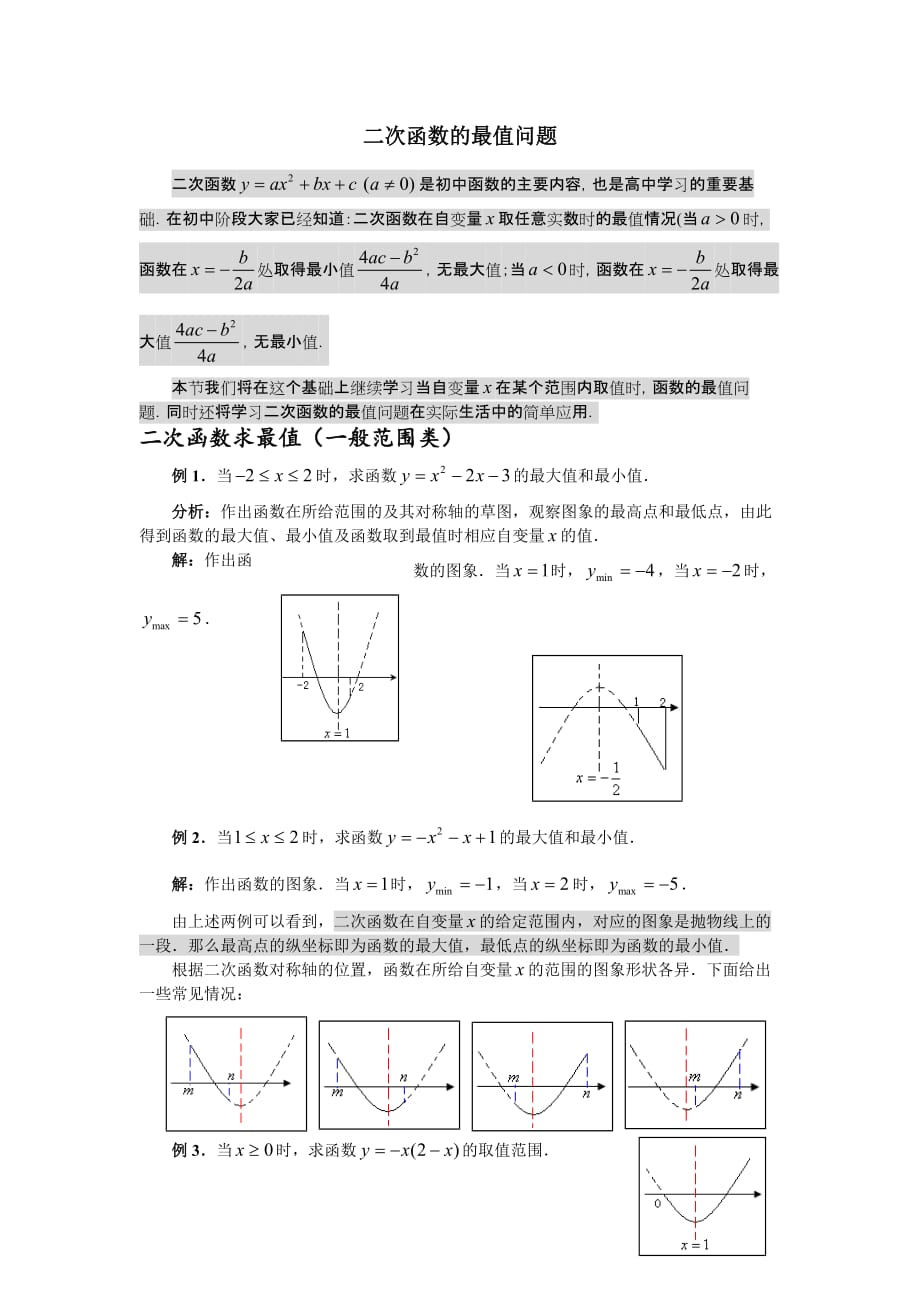 二次函数的最值问题总结.doc_第1页