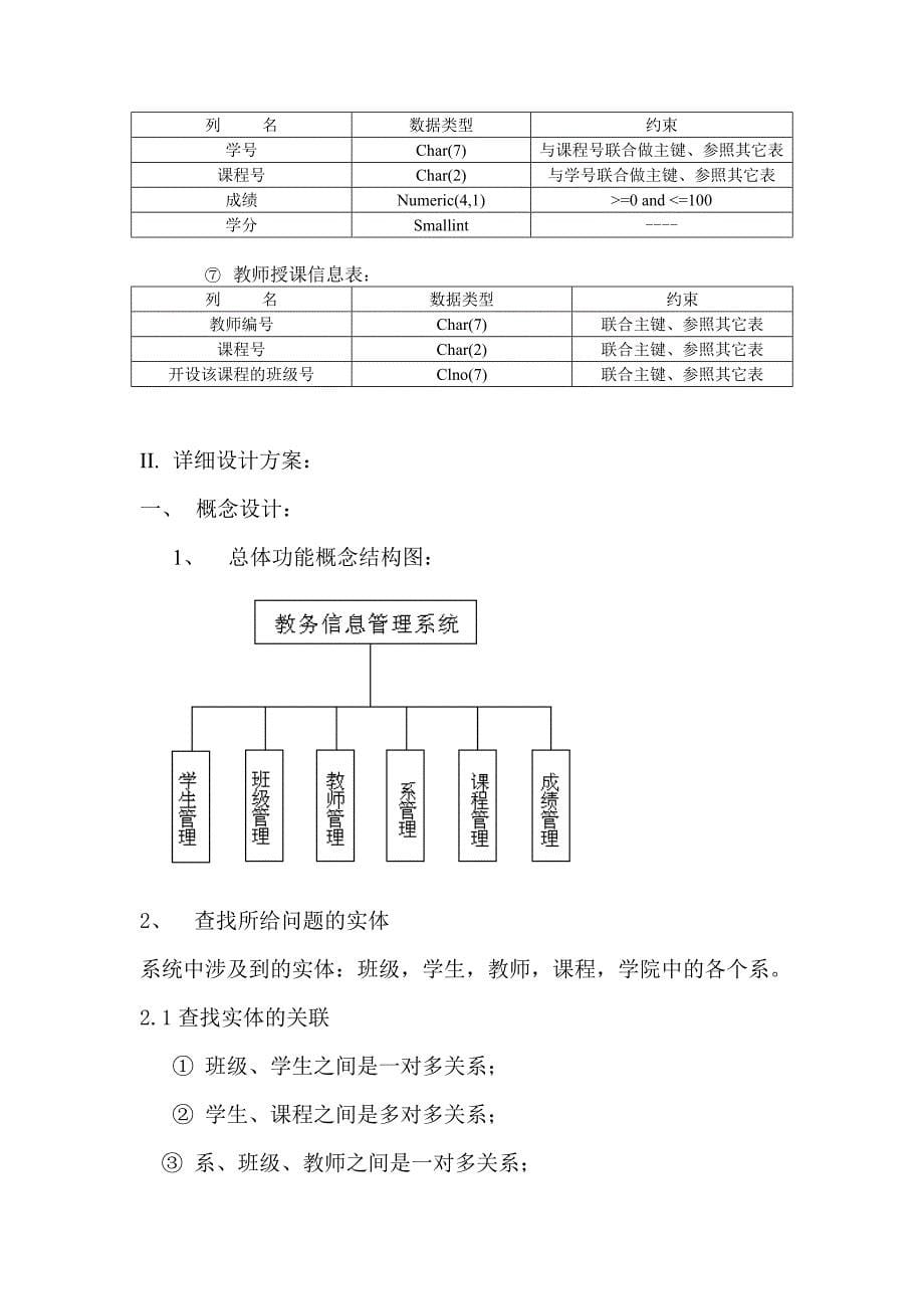 学校教务管理系统--数据库课程设计_第5页