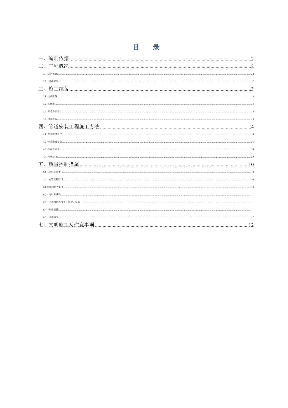 农村分散型污水处理管道施工方案.doc_第1页