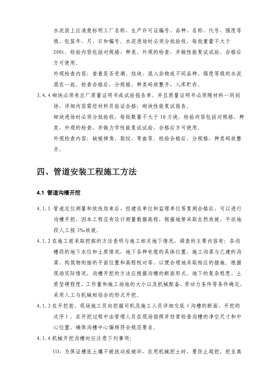 农村分散型污水处理管道施工方案.doc_第4页