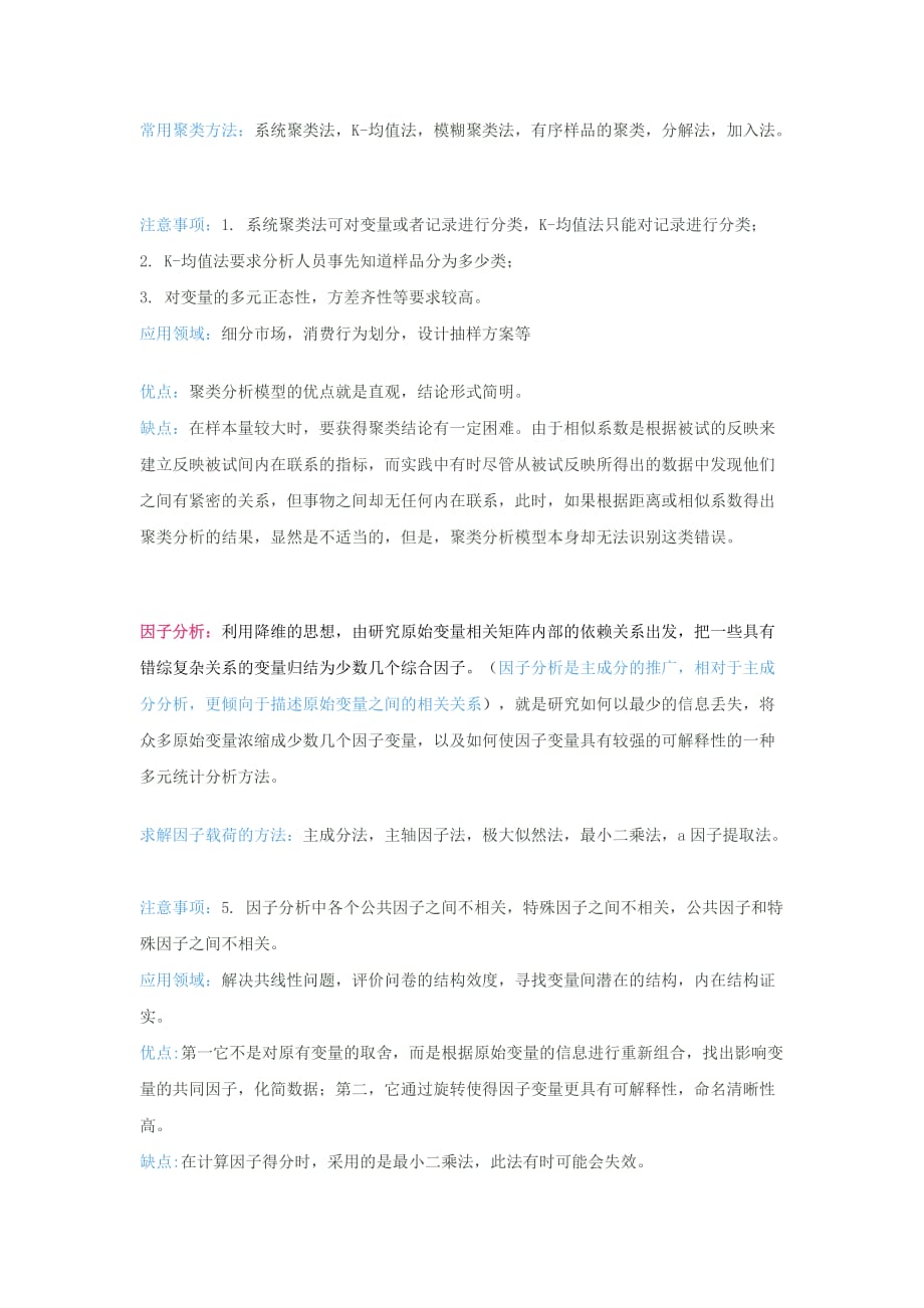 主成分分析、聚类分析、因子分析的基本思想及优缺点.doc_第2页