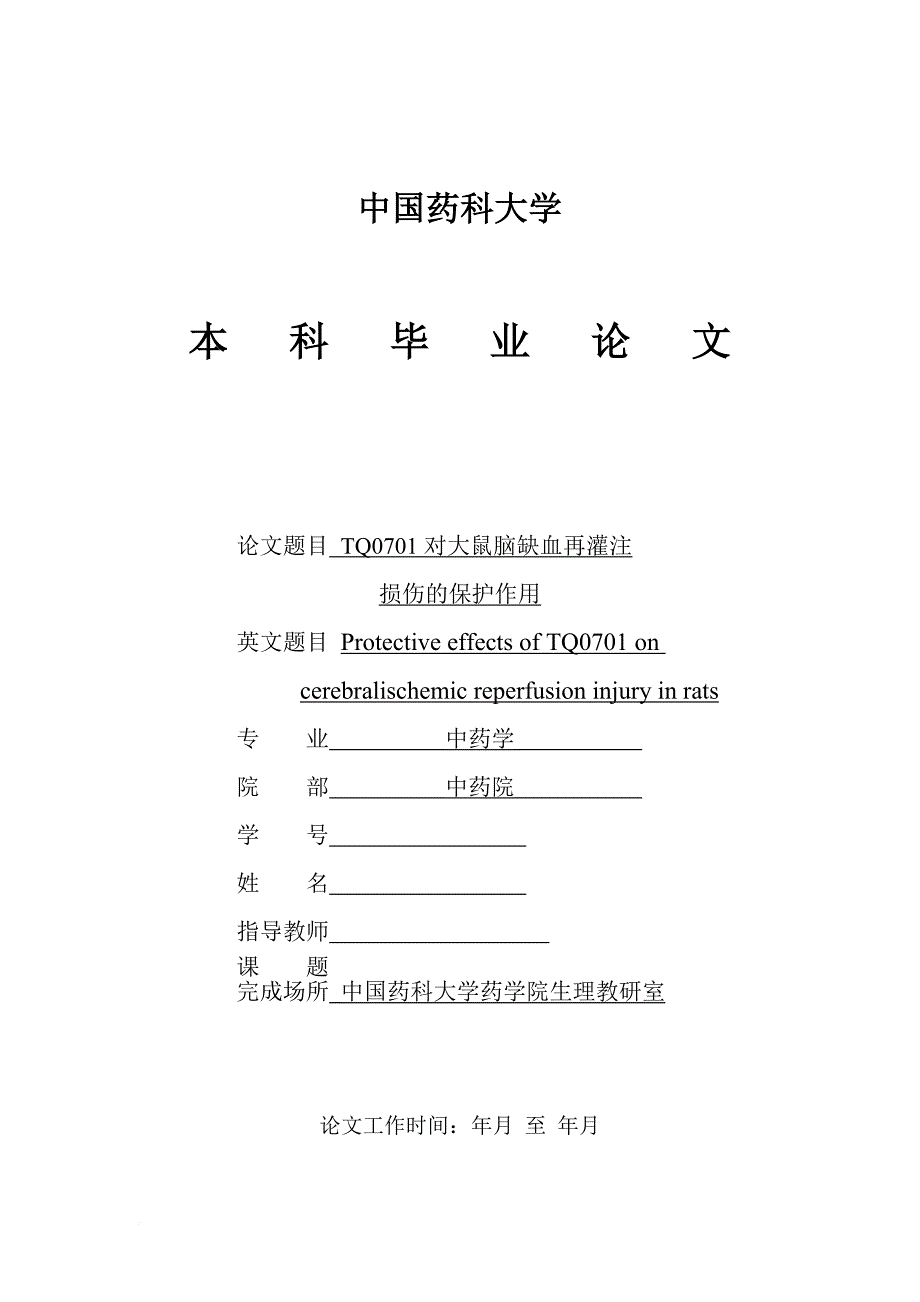 中国药科大学本科毕业论文 (2)_第1页