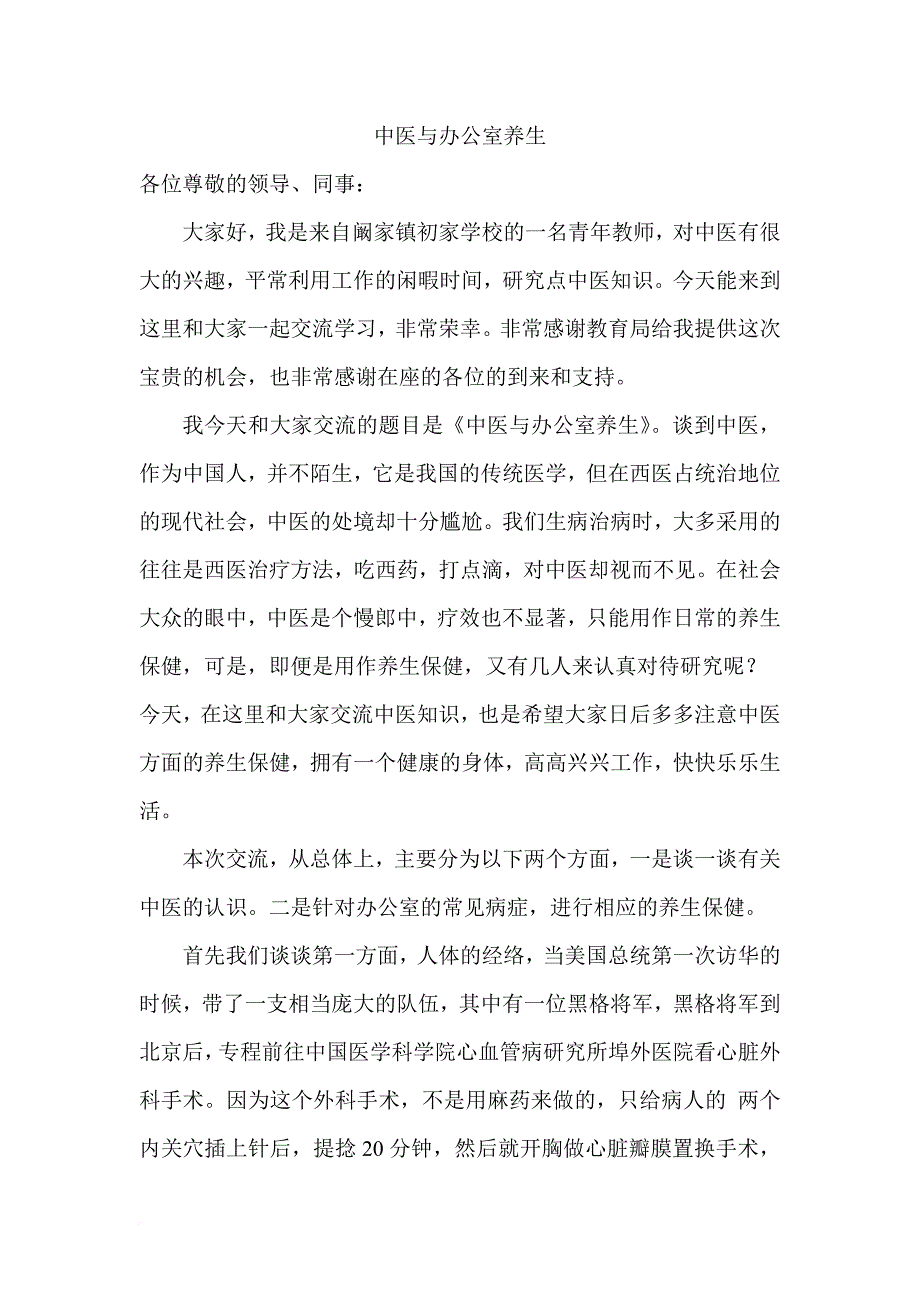 中医与办公室养生.doc_第1页