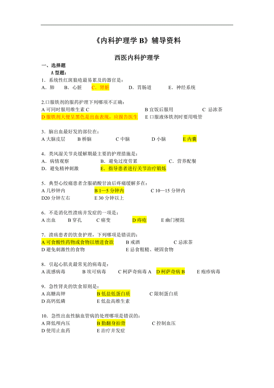 内科护理学b-辅导资料 - 副本_第1页