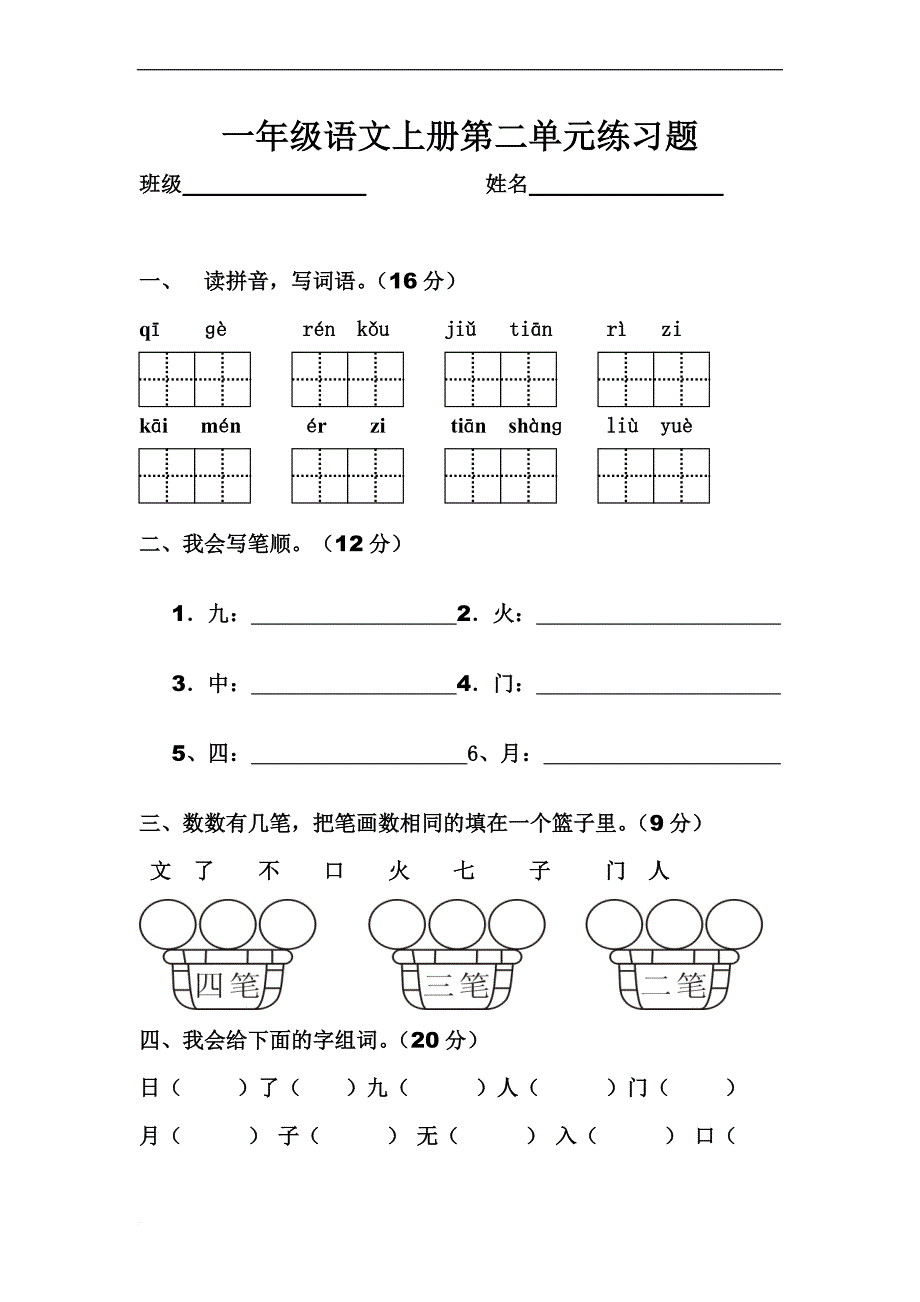 人教版一年级语文上册第二单元练习题.doc_第1页