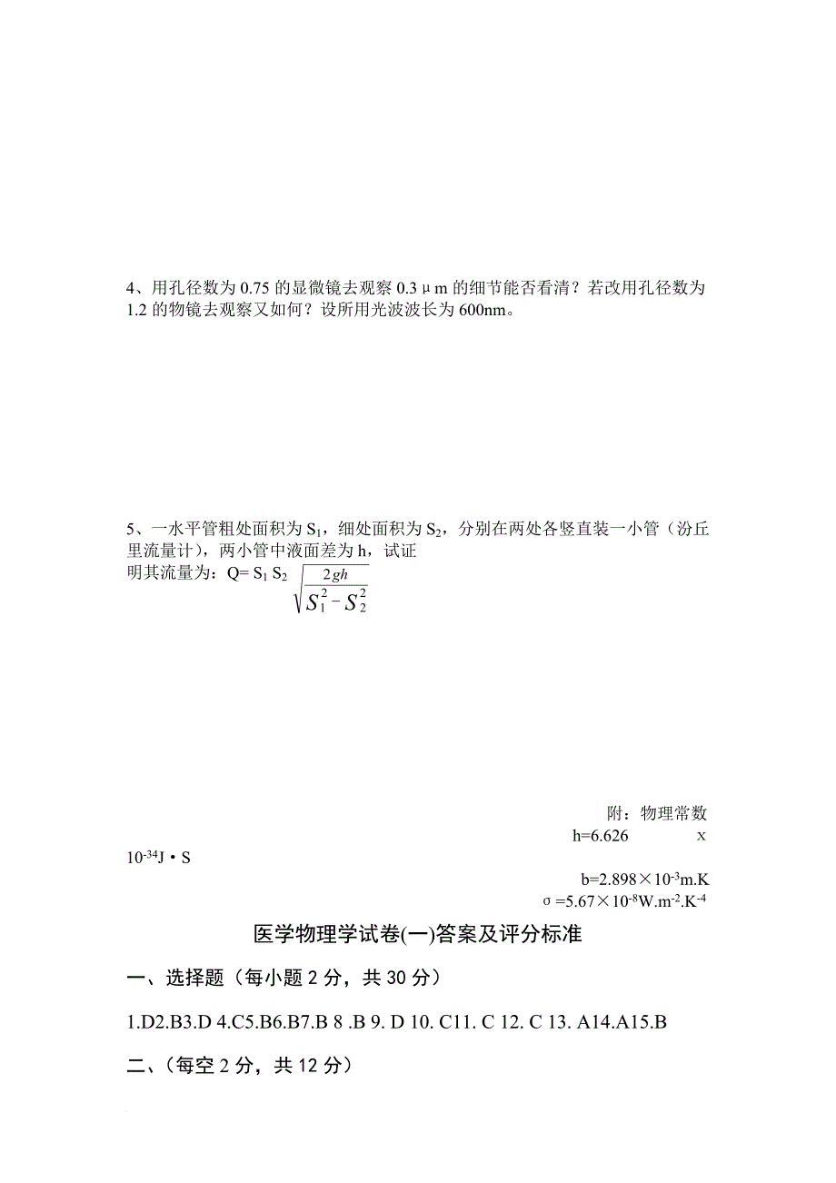 两套《医学物理学》试题及答案.doc_第4页