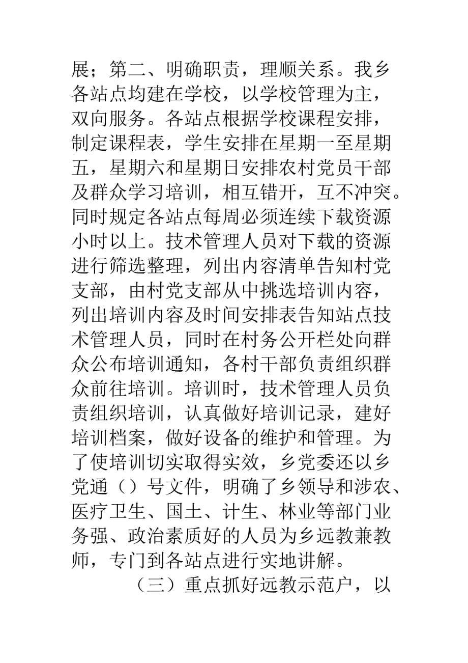 乡农村党员干部现代远程教育工作总结.doc_第4页