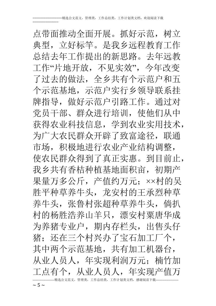 乡农村党员干部现代远程教育工作总结.doc_第5页